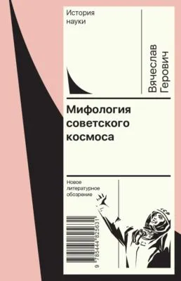 Мифология советского космоса — обложка книги