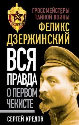 Феликс Дзержинский. Вся правда о первом чекисте — обложка книги