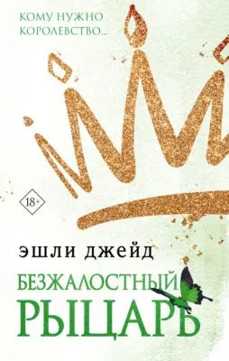 Безжалостный рыцарь — обложка книги