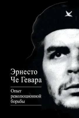 Опыт революционной борьбы — обложка книги