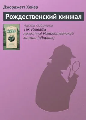 Рождественский кинжал — обложка книги