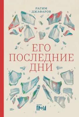 Его последние дни — обложка книги