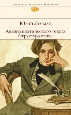 Анализ поэтического текста. Структура стиха — обложка книги