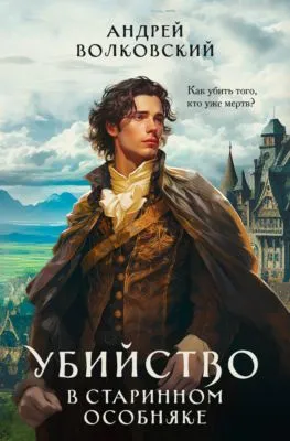 Убийство в старинном особняке — обложка книги