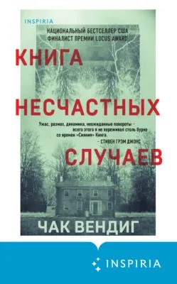 Книга несчастных случаев — обложка книги
