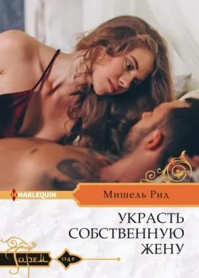 Украсть собственную жену — обложка книги