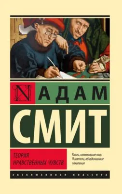 Теория нравственных чувств — обложка книги