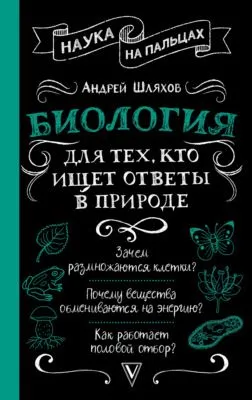 Биология для тех, кто ищет ответы в природе — обложка книги