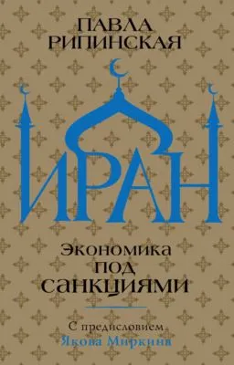 Иран. Экономика под санкциями — обложка книги