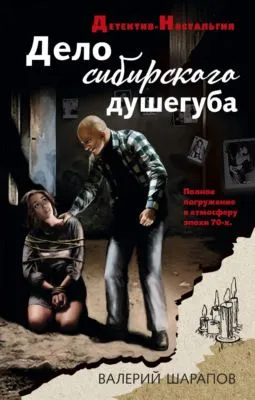 Дело сибирского душегуба — обложка книги