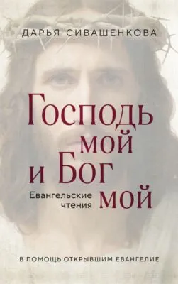 Господь мой и Бог мой. Евангельские чтения. В помощь открывшим Евангелие — обложка книги
