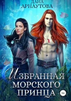 Избранная морского принца — обложка книги