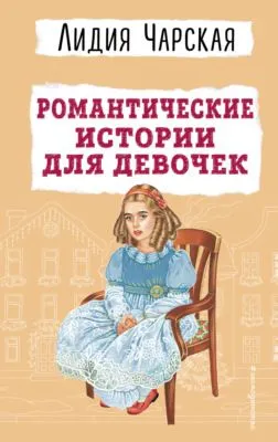 Романтические истории для девочек — обложка книги