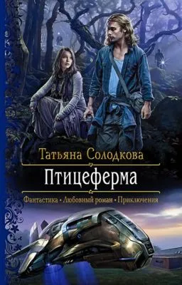 Птицеферма — обложка книги
