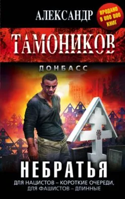 Небратья — обложка книги