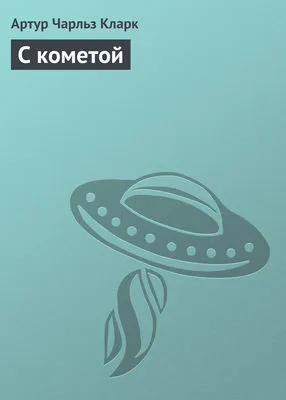 С кометой — обложка книги