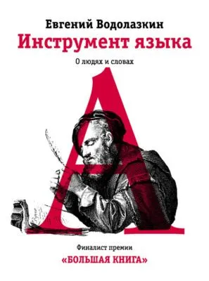 Инструмент языка. О людях и словах — обложка книги