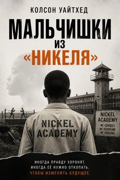 Мальчишки из «Никеля» — обложка книги