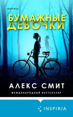 Бумажные девочки — обложка книги