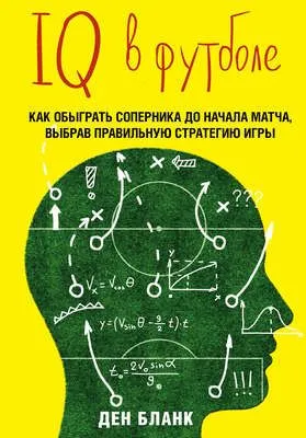 IQ в футболе. Как играют умные футболисты — обложка книги