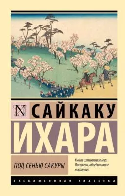 Под сенью сакуры — обложка книги