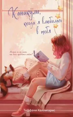 Каникулы, когда я влюбилась в тебя — обложка книги