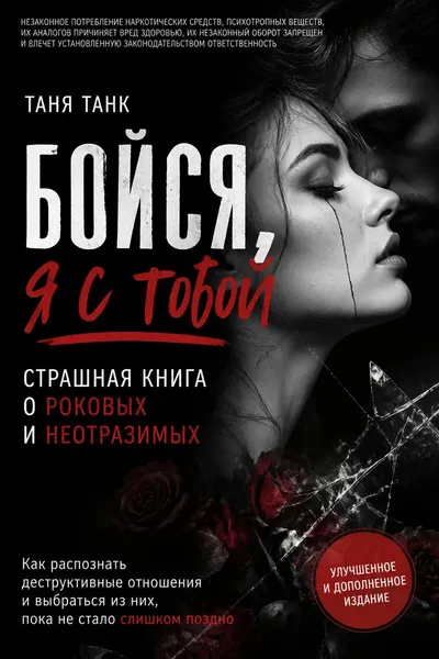 Бойся, я с тобой. Страшная книга о роковых и неотразимых — обложка книги