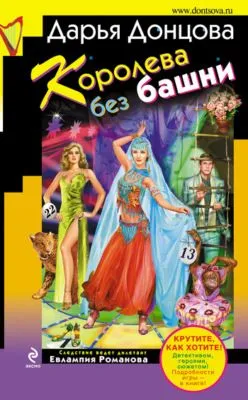 Королева без башни — обложка книги