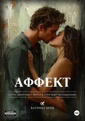 Аффект — обложка книги