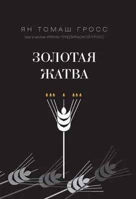 Золотая жатва. О том, что происходило вокруг истребления евреев — обложка книги