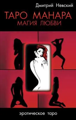 Таро Манара. Магия любви — обложка книги