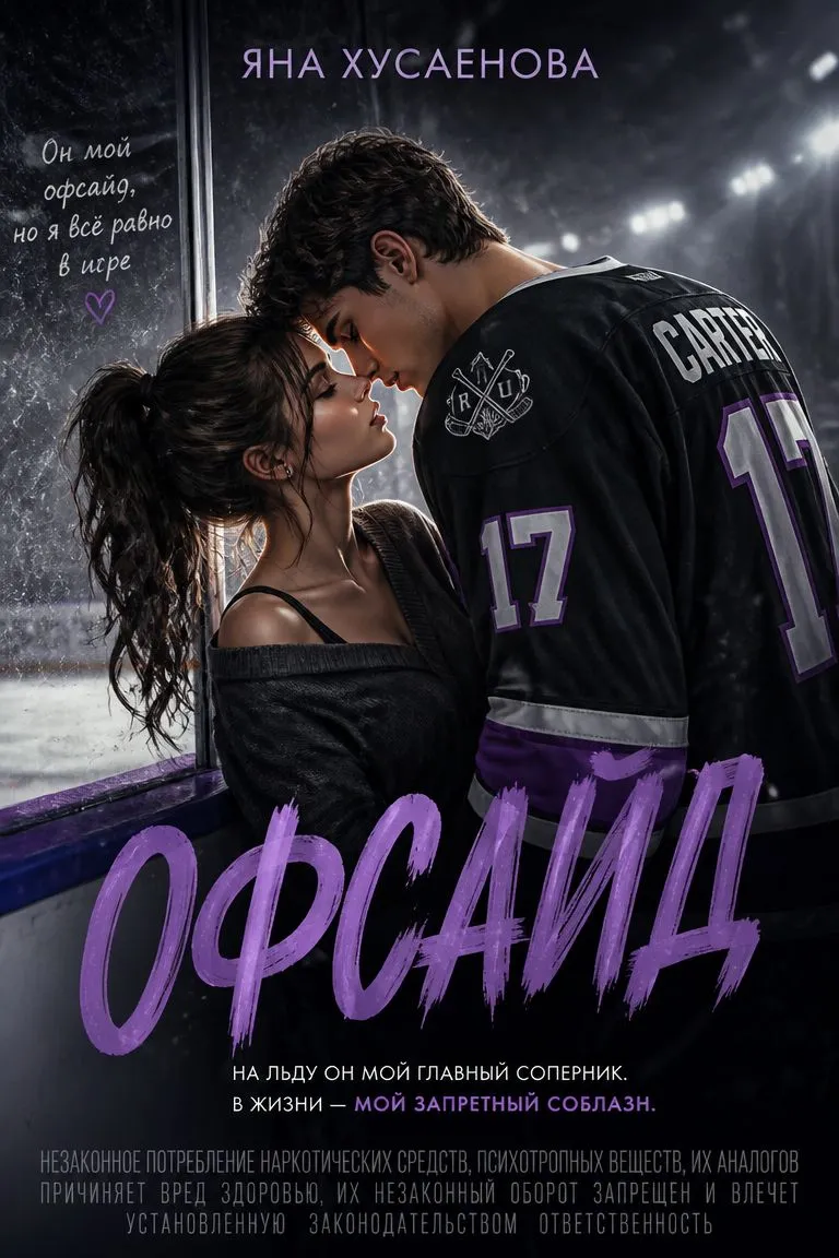 Офсайд — обложка книги