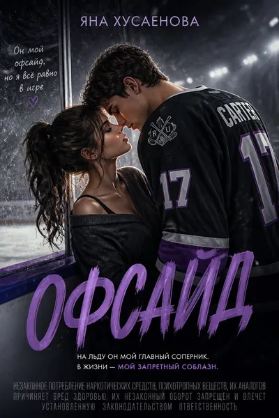 Офсайд — обложка книги