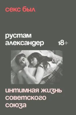 Секс был. Интимная жизнь Советского союза — обложка книги