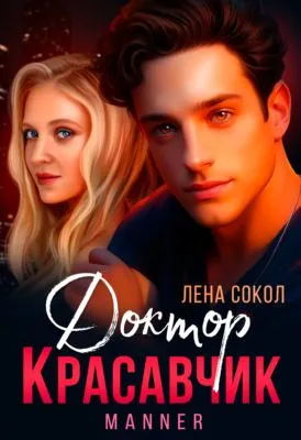 Доктор Красавчик — обложка книги