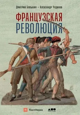 Французская революция — обложка книги