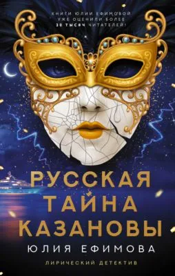 Русская тайна Казановы — обложка книги