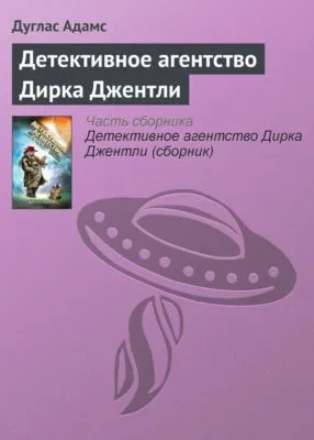 Детективное агентство Дирка Джентли — обложка книги
