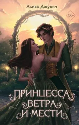 Принцесса ветра и мести — обложка книги
