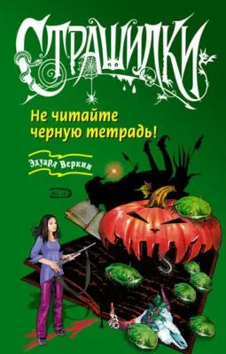 Не читайте черную тетрадь! — обложка книги