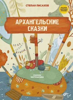 Архангельские сказки — обложка книги
