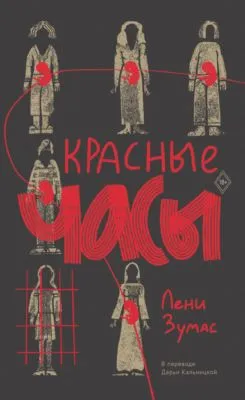 Красные часы — обложка книги