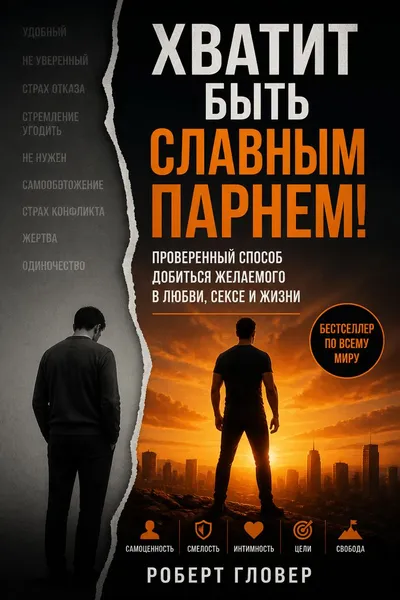 Хватит быть славным парнем! Проверенный способ добиться желаемого в любви, сексе и жизни — обложка книги