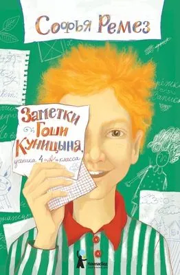 Заметки Гоши Куницына, ученика 4 «А» класса — обложка книги
