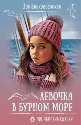 Девочка в бурном море — обложка книги