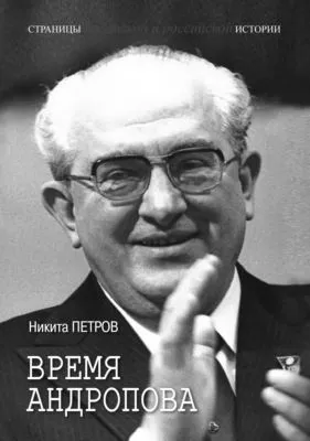 Время Андропова — обложка книги
