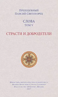 Слова. Том V. Страсти и добродетели — обложка книги