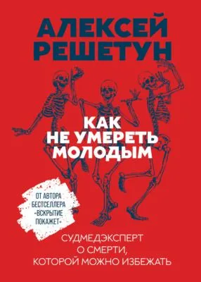 Как не умереть молодым — обложка книги