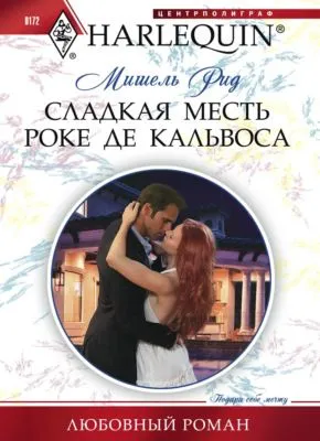 Сладкая месть Роке де Кальвоса — обложка книги