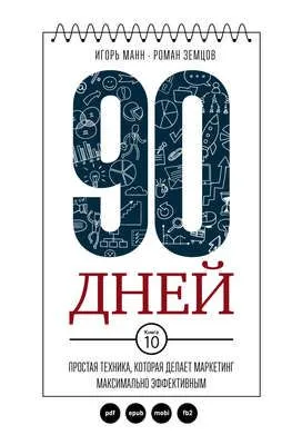 90 дней. Простая техника, которая делает маркетинг максимально эффективным — обложка книги